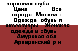 норковая шуба vericci › Цена ­ 85 000 - Все города, Москва г. Одежда, обувь и аксессуары » Женская одежда и обувь   . Амурская обл.,Архаринский р-н